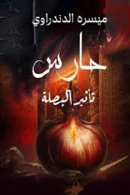 تأثير البصلة