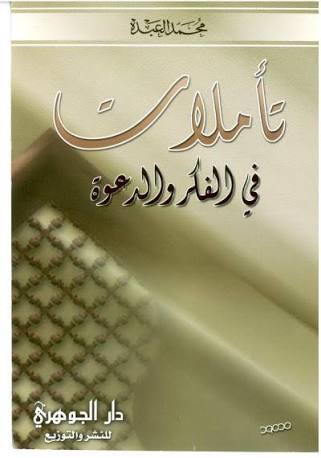 تأملات في  الفكر والدعوة