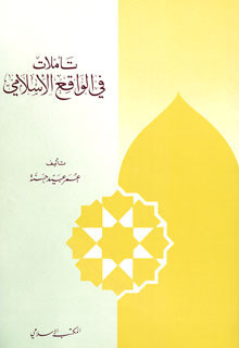 تأملات في الواقع الاسلامي
