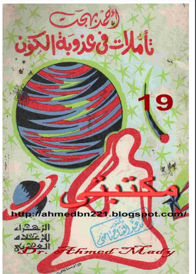 تأملات في عذوبة الكون