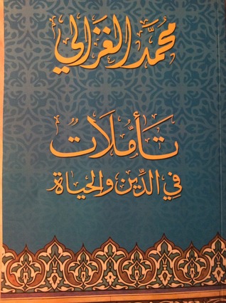 تأملات في الدين والحياة