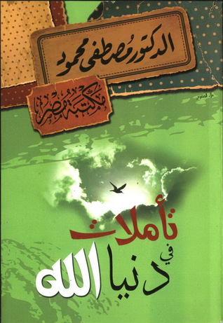 تأملات في دنيا الله