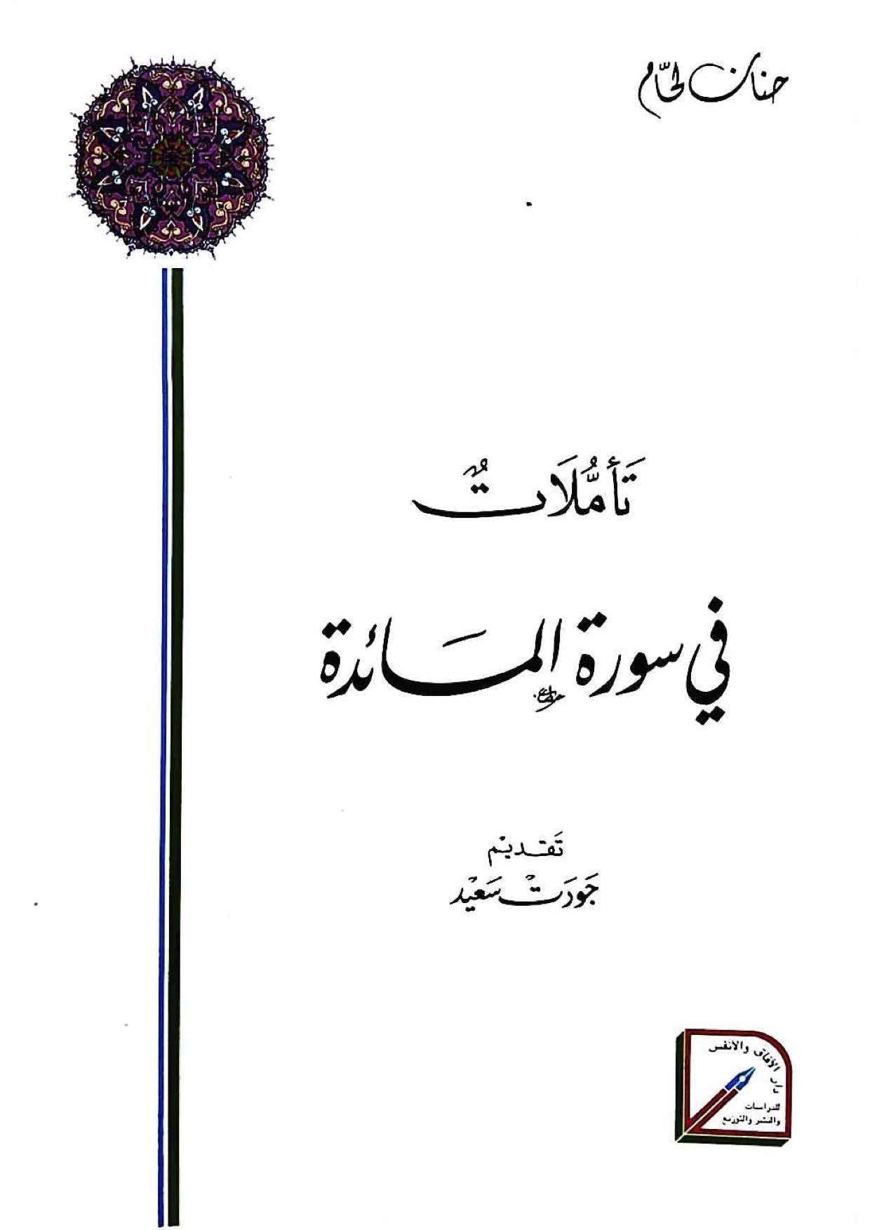 تأملات في سورة المائدة