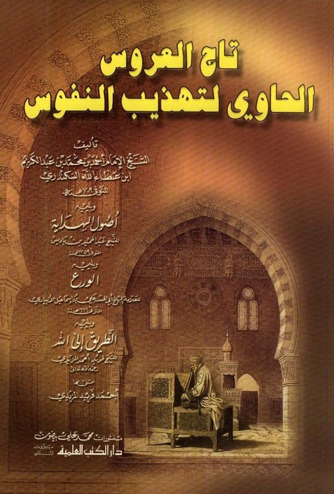 تاج العروس الحاوي لتهذيب النفوس