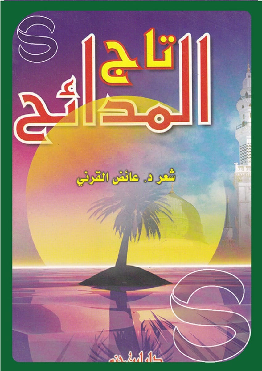 تاج المدائح