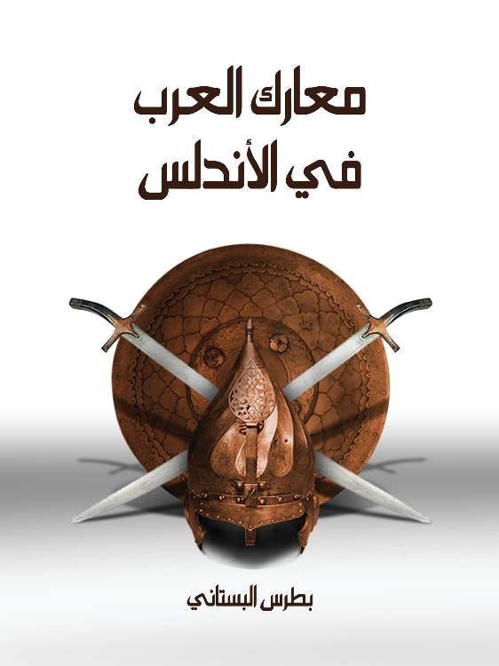 تاريخ آداب العرب