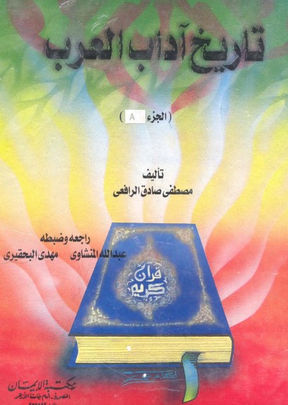 تاريخ آداب العرب -1
