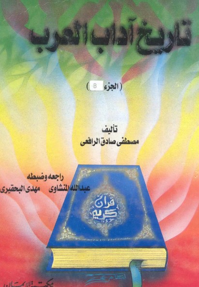 تاريخ آداب العرب -2