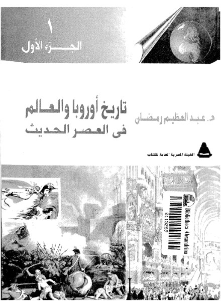 تاريخ أوروبا والعالم في العصر الحديث – 3 –