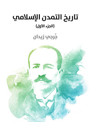 تاريخ التمدن الإسلامي (الجزء الأول)