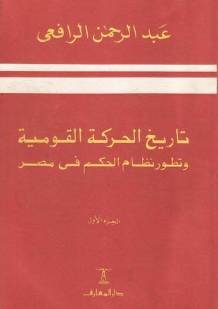 تاريخ الحركة القومية وتطور نظام الحكم في مصر – الجزء الأول