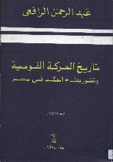تاريخ الحركة القومية وتطور نظام الحكم في مصر – الجزء الثاني