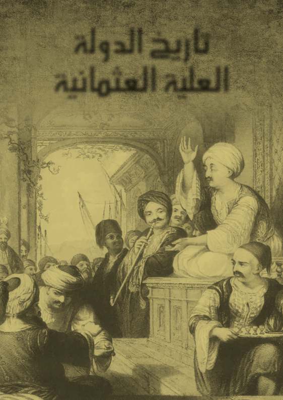 تاريخ الدولة العلية العثمانية