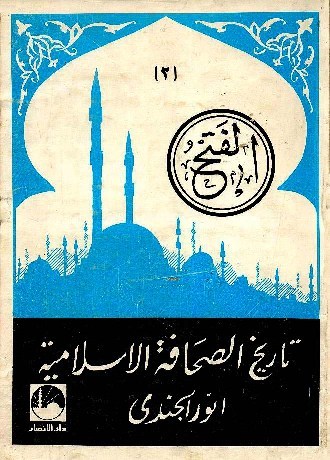 تاريخ الصحافة الاسلامية-2-