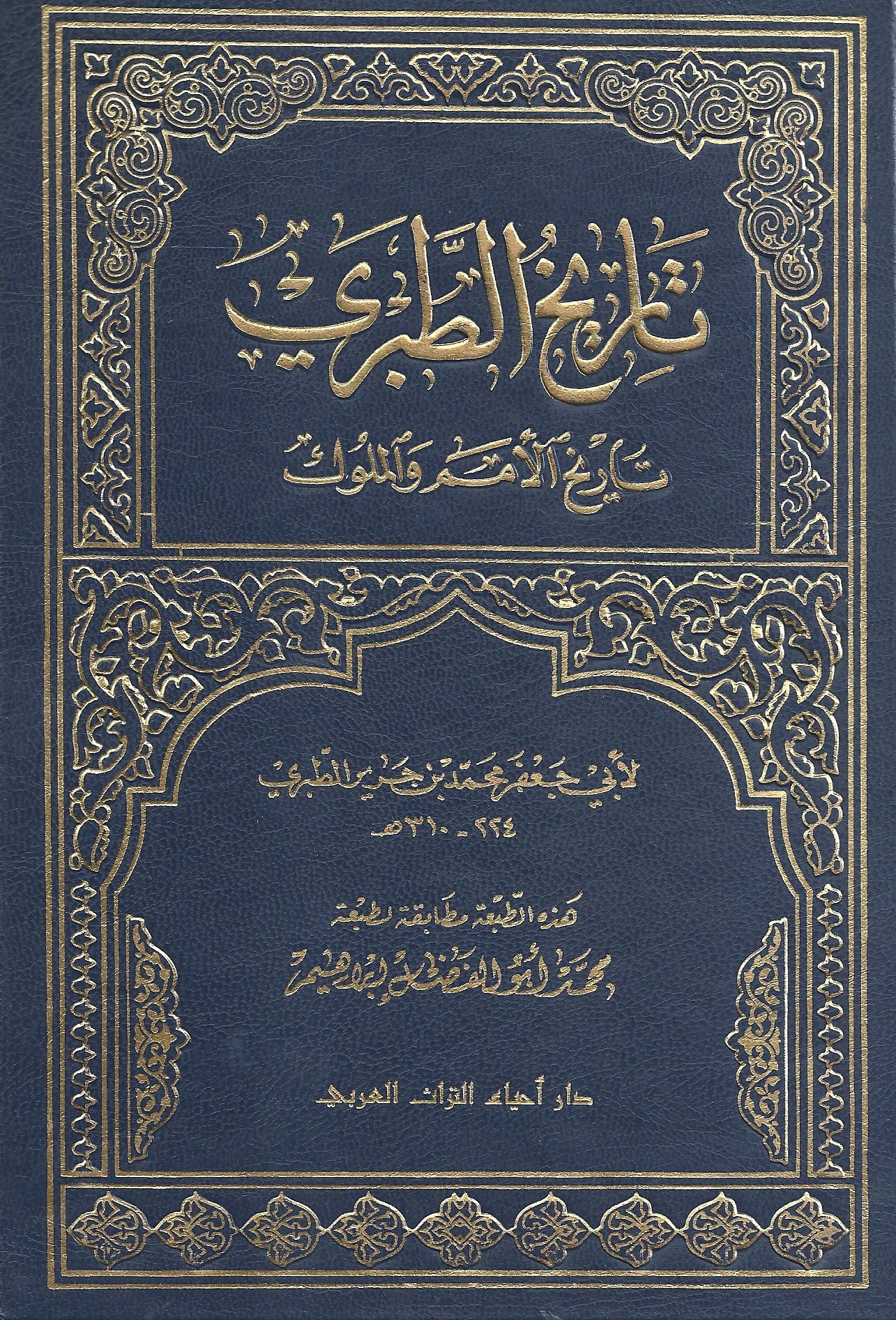 تاريخ الطبري: المجلد التاسع