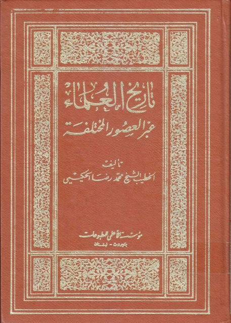 تاريخ العلماء عبر العصور المختلفة
