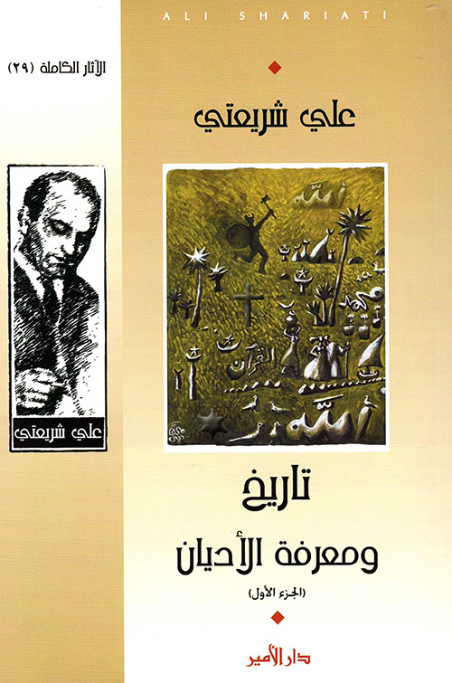 تاريخ ومعرفة الأديان