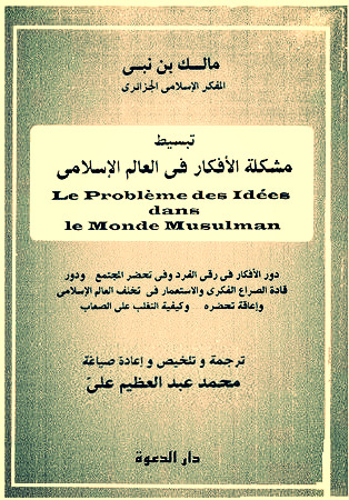 تبسيط مشكلة الأفكار في العالم الإسلامي
