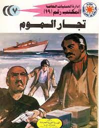 تجار السموم