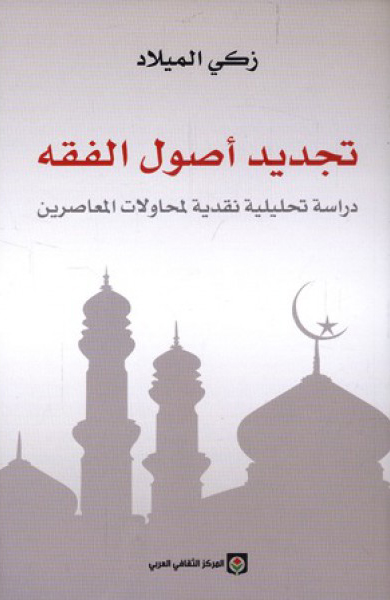 تجديد أصول الفقه