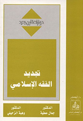 تجديد الفقه الإسلامي