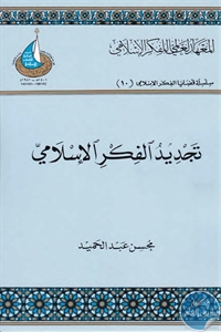 تجديد الفكر الإسلامي -
