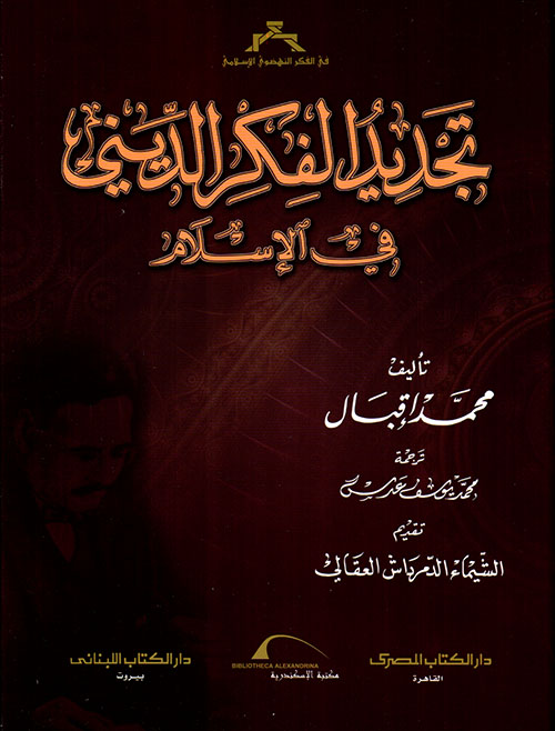 تجديد الفكر الديني في الأسلام