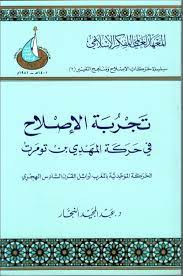 تجربة الإصلاح في حركة المهدي بن تومرت