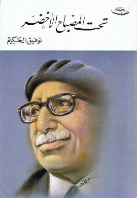 تحت المصباح الأخضر