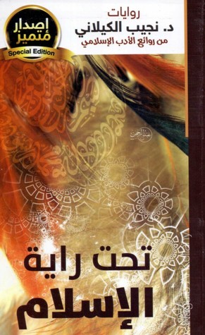 تحت راية الإسلام