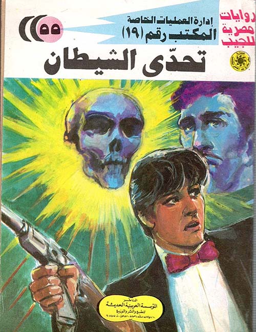 تحدي الشيطان