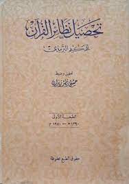 تحصيل نظائر  القرآن