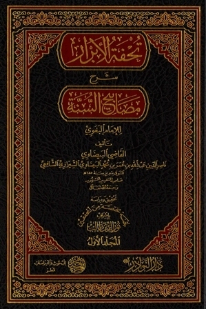 تحفة الأبرار شرح مصابيح السنة للإمام البغوي
