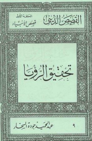 تحقيق الرؤيا