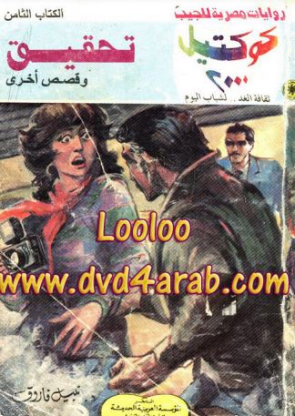 تحقيق وقصص أخرى