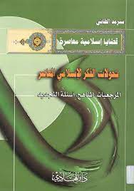 تحولات الفكر الإسلامي المعاصر