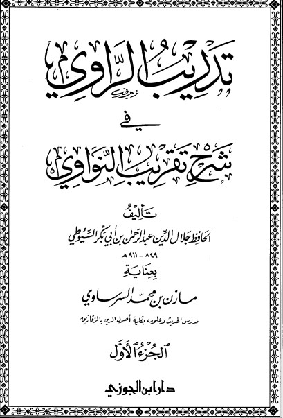 تدريب الراوي