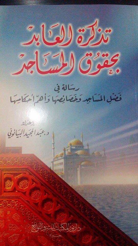 تذكرة العابد  بحقوق المساجد