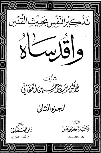 تذكير النفس بحديث القدس -2