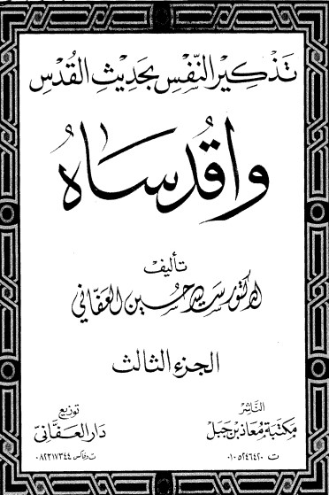 تذكير النفس بحديث القدس -3