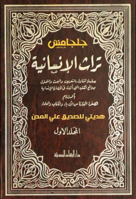 تراث الإنسانية – المجلد الأول (1 -6)