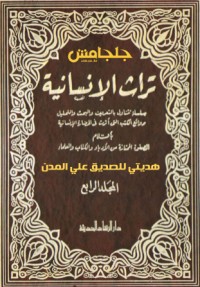 تراث الإنسانية – المجلد الرابع (1 -6)