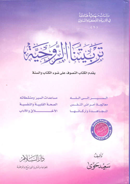 تربيتنا الروحية