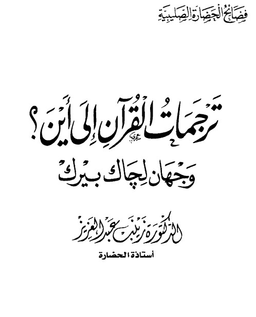 ترجمات القرآن إلى أين ؟ وجهان لجاك بيرك