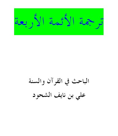 ترجمة  الأئمة الأربعة