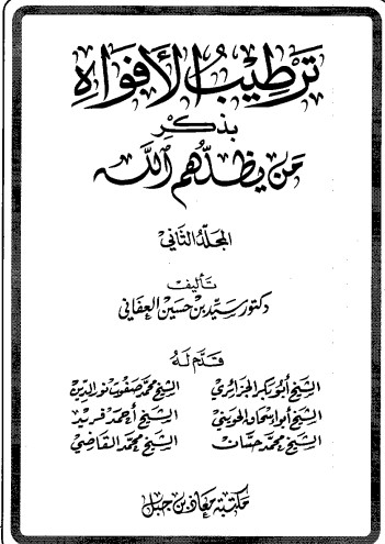 ترطيب الأفواه بذكر من يظلهم الله-1-