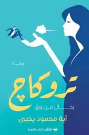 تروكاج