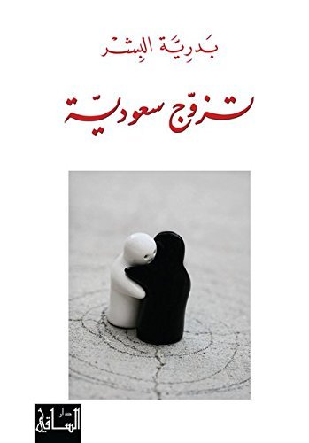 تزوج سعودية