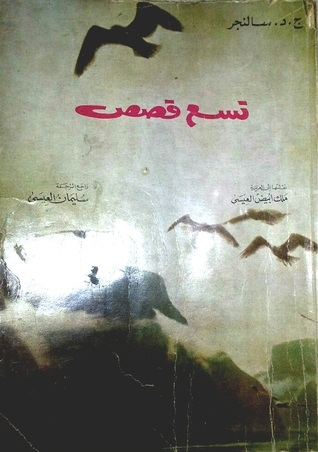 تسع قصص