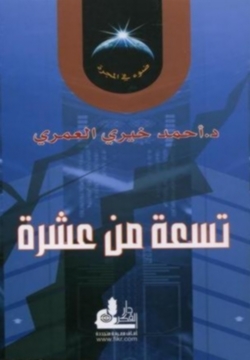 تسعة من عشرة